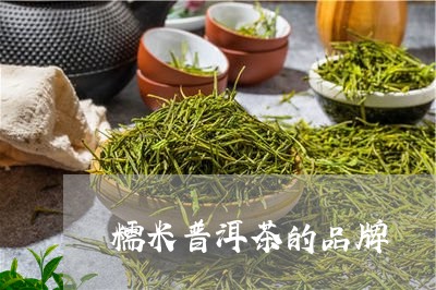 糯米普洱茶的品牌/2023040942725