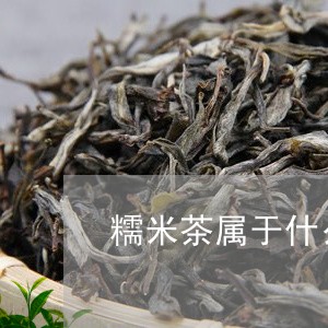 糯米茶属于什么茶类/2023041784048