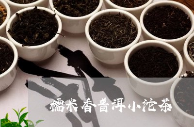 糯米香普洱小沱茶/2023041307571