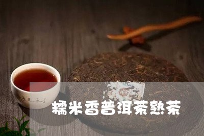 糯米香普洱茶熟茶/2023031652827