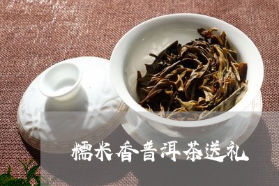 糯米香普洱茶送礼/2023031883048