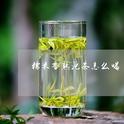 糯米香熟沱茶怎么喝/2023032188272