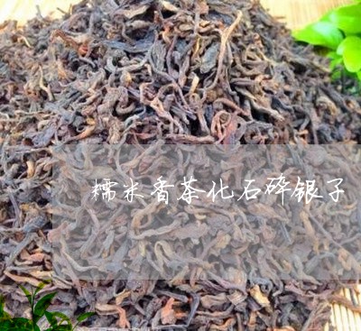 糯米香茶化石碎银子/2023041616260