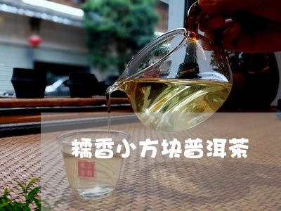 糯香小方块普洱茶/2023033093928