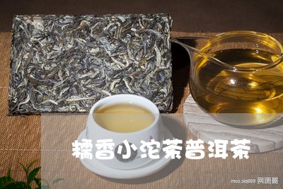 糯香小沱茶普洱茶/2023040148381