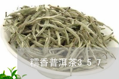 糯香普洱茶357/2023041487270