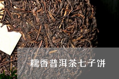 糯香普洱茶七子饼/2023041125149