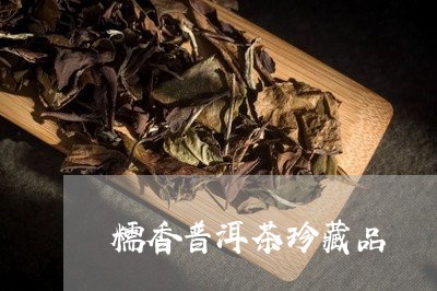 糯香普洱茶珍藏品/2023031675058