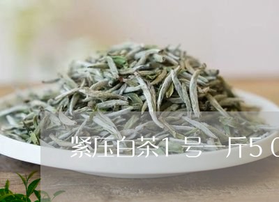 紧压白茶1号一斤500g/2023033127360