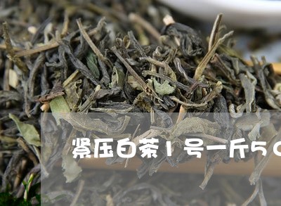 紧压白茶1号一斤500g/2023033171948