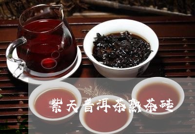 紫天普洱茶熟茶砖/2023031707350