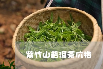 紫竹山普洱茶价格/2023041458684