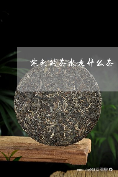 紫色的茶水是什么茶/2023041681824