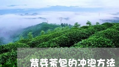 紫芽茶包的冲泡方法/2023032119681