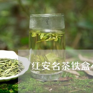 红安名茶铁盒4盒装/2023041649380