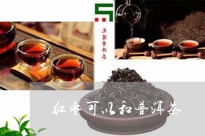 红枣可以和普洱茶/2023040964037