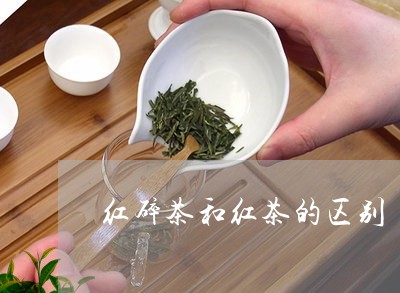 红碎茶和红茶的区别/2023032105160