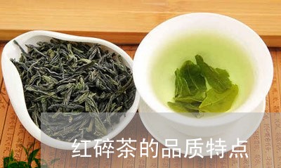 红碎茶的品质特点/2023032523615