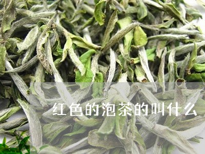 红色的泡茶的叫什么/2023032161857