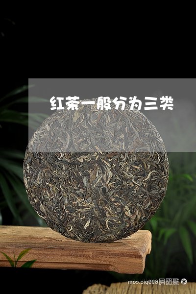 红茶一般分为三类/2023032394817