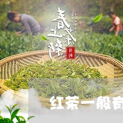 红茶一般有哪些牌子/2023041557260