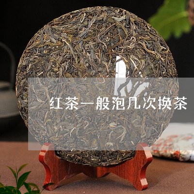 红茶一般泡几次换茶/2023041550503