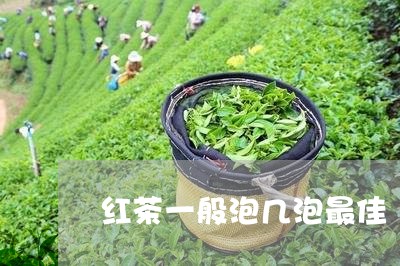 红茶一般泡几泡最佳/2023031826270