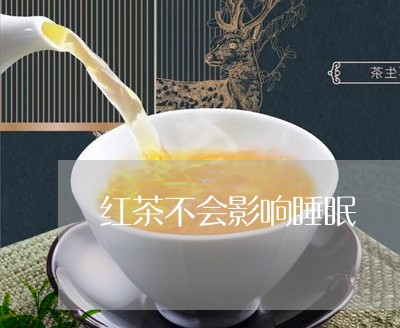 红茶不会影响睡眠/2023032376057