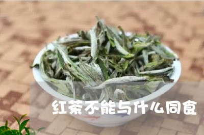 红茶不能与什么同食/2023041466161