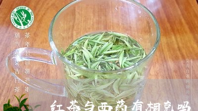 红茶与西药有相克吗/2023041403036