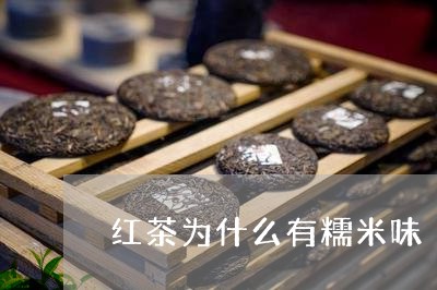 红茶为什么有糯米味/2023031935836