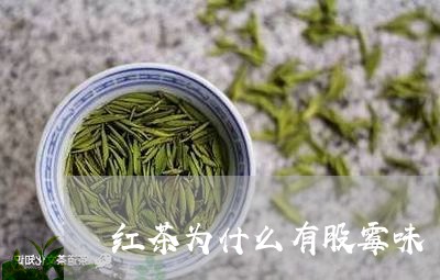 红茶为什么有股霉味/2023031905169