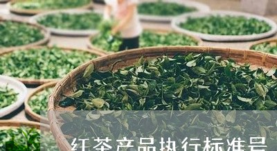 红茶产品执行标准号/2023041411414