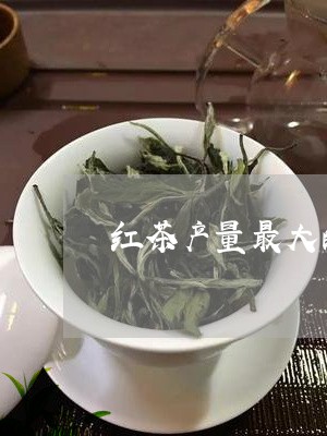 红茶产量最大的国家/2023041428371