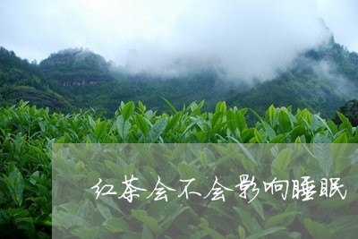 红茶会不会影响睡眠/2023041592804