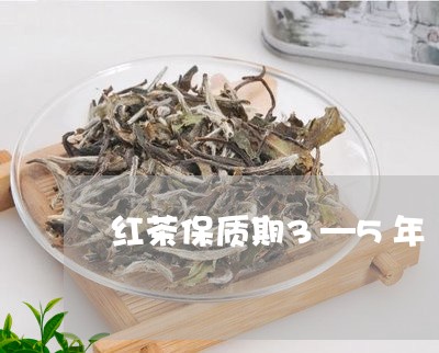 红茶保质期3—5年/2023041669704