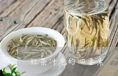 红茶冲泡的四要素/2023032417361