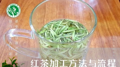 红茶加工方法与流程/2023041597260