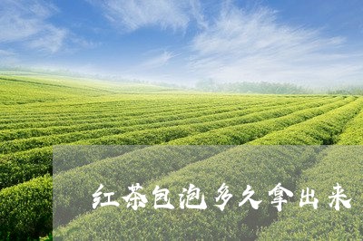 红茶包泡多久拿出来/2023041467472