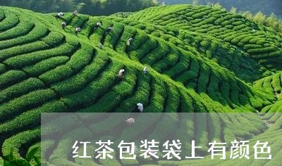 红茶包装袋上有颜色/2023031832504