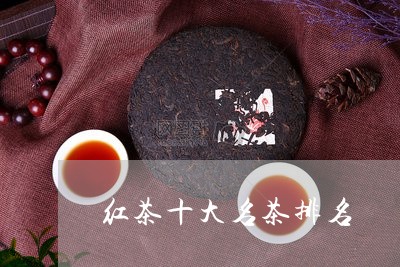 红茶十大名茶排名/2023031894826