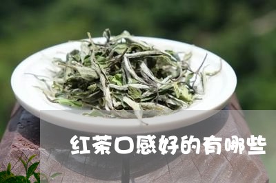 红茶口感好的有哪些/2023031984937