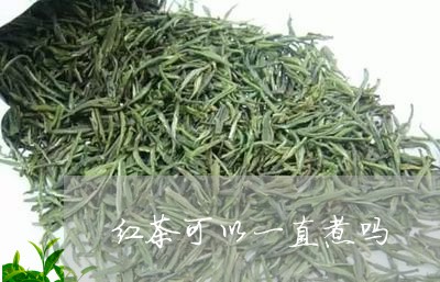 红茶可以一直煮吗/2023032368274