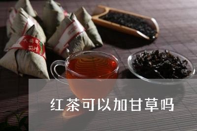 红茶可以加甘草吗/2023032300693