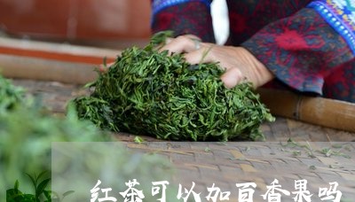 红茶可以加百香果吗/2023041569271