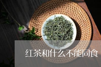 红茶和什么不能同食/2023041450395