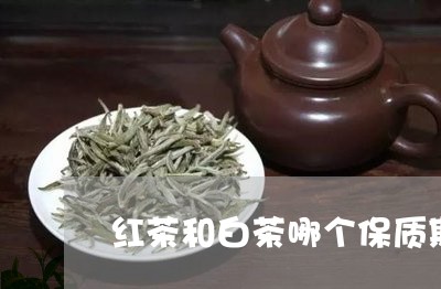 红茶和白茶哪个保质期长/2023032690482