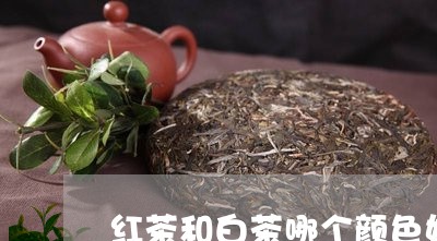 红茶和白茶哪个颜色好看/2023032779561