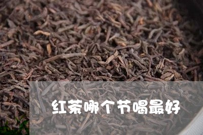 红茶哪个节喝最好/2023041571514