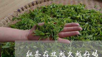 红茶存放越久越好吗/2023031880695